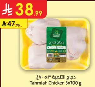 دجاج التميه 3×700 غ