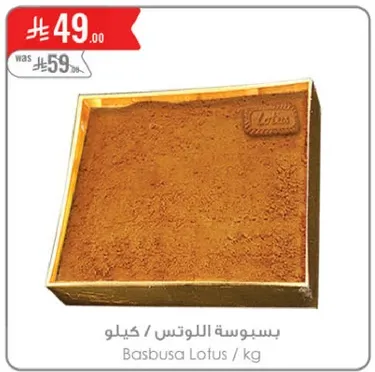 بسبوسه اللوتس / كيلو