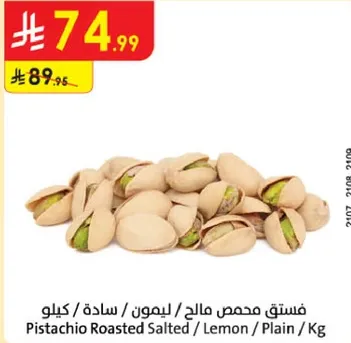 فستق محمص مالحه / ليمون / ساده / كيلوا