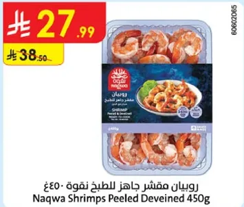 روبيان مقشر جاهز للطهي 450غ