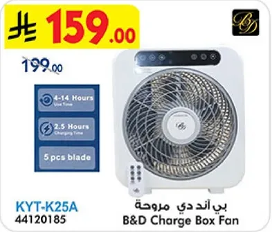 مروحه بي اند دي