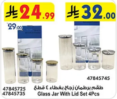 طقم برطمان زجاجي 4 قطع