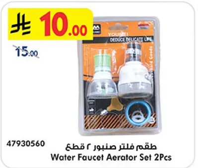 طقم فلتر صنبور 2 قطع