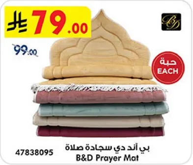 بي اند دي سجاده صلاه