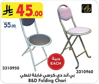 بي اند دي كرسي قابل للطي