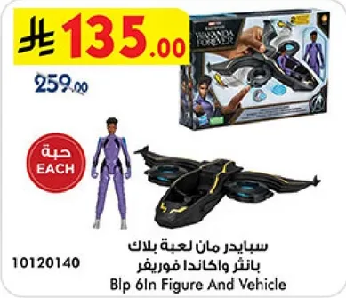 سيادير مان لعبه بلاك بانثر واكندا فورايفر. Blp 6in Figure And Vehicle.