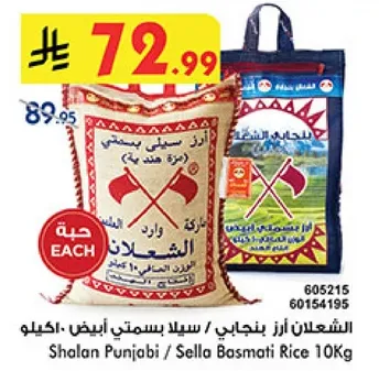 الشعلان ارز بنجابي / سيلاد ياسميني ابيض - 10 كيلو