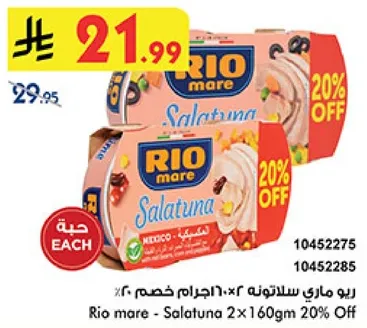 ريو ماري سالاتونه 2×160جم