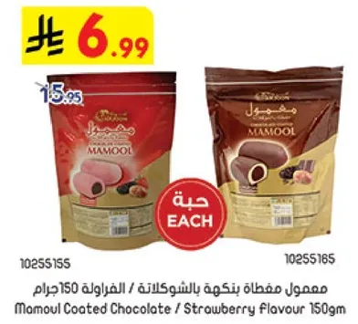 معبول مغطاه بالشوكولاته / الفراوله 150جرام.