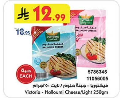 فيكتوريا - جبنه حلوم / لايت 250جرام