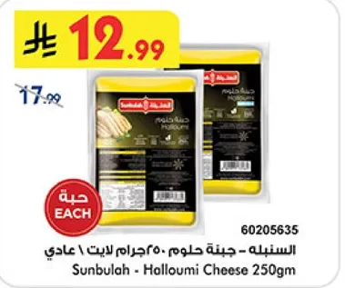 سنابل - جبنه حلوم 250 جرام