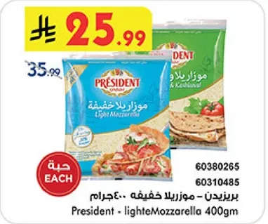 برزيدنت - موزاريلا خفيفه 400جرام