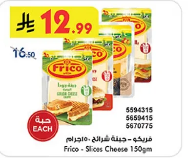 فريكو - جبنه شرايح 150جرام