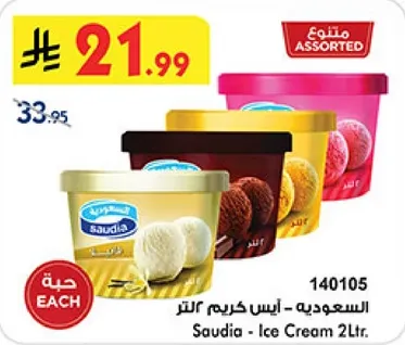 السعوديه - ايس كريم 2 لتر.