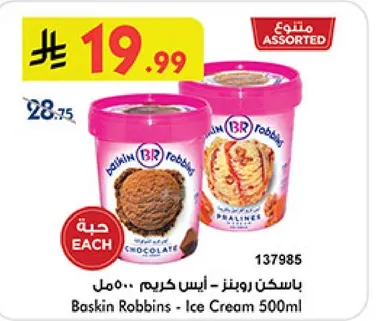 باسكن روبنز - ايس كريم 500مل