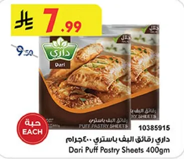 داري رقايق البف باستري 400 جرام