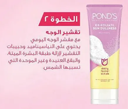 مقشر الوجه اليومي مع مكونات مثل النياسيناميد ويعمل علي ازاله طبقه البشره الميته.