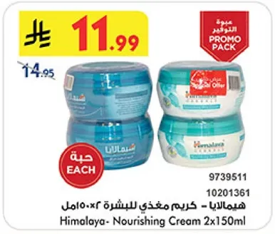 هيمالايا - كريم مغذي للبشره 2x150مل