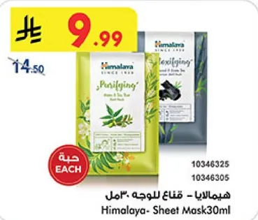 هيمالايا - قناع للوجه 30مل