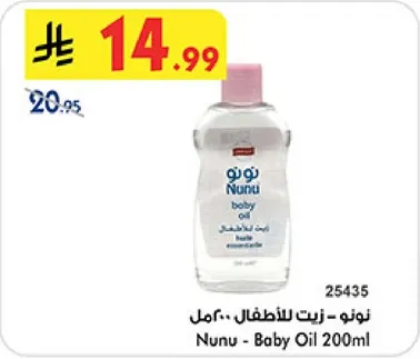 نونو - زيت للاطفال 200مل