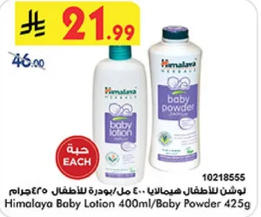 لوشن للاطفال هيمالايا 400 مل/بودره للاطفال 425 جرام