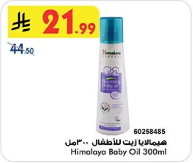 هيمالايا زيت للاطفال .. 300 مل