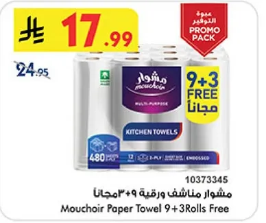 مناديل مطبخ مشوار 9 + 3 مجانا