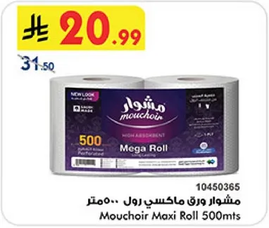 مشوار ورق ماكسي رول 500 متر