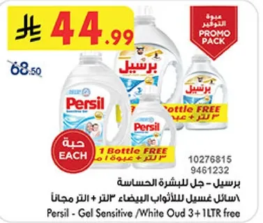 برسيل - جل للبشره الحساسه، زجاجه واحده مجانيه مع 3 لترات.