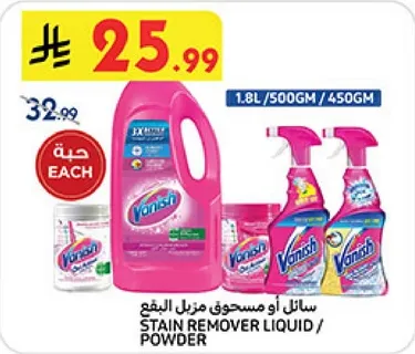 سايل او مسحوق مزيل البقع