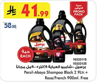 برسيل - شامبو العباءه الاسود 2.9 لتر + روز/فرنسي 900 مل مجانا