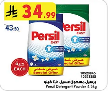 برسيل مسحوق غسيل 4.5 كيلو