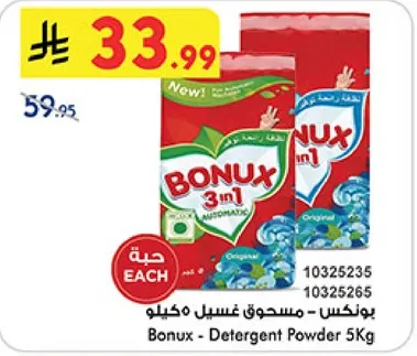 بونكس - مسحوق غسيل مكييل 5 كيلو