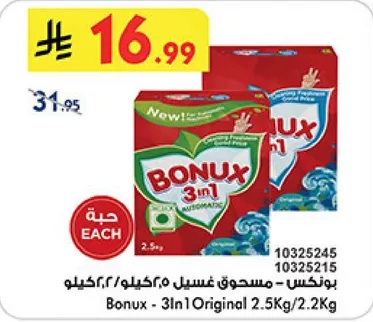 بونكس 3 في 1 مسحوق غسيل، 2.5 كجم/2.2 كجم.
