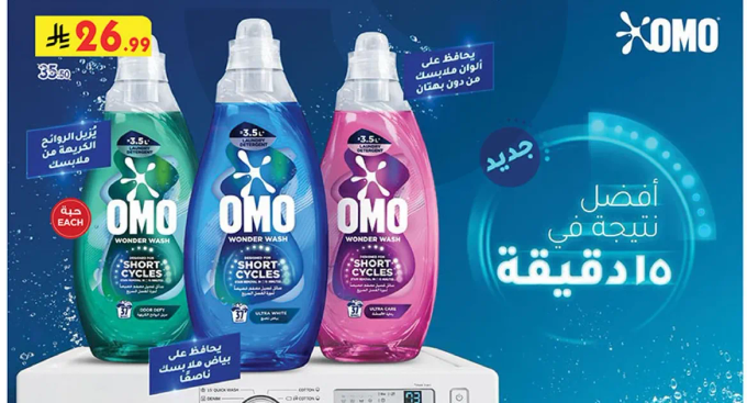 اومو غسيل رايع للدورات القصيره.