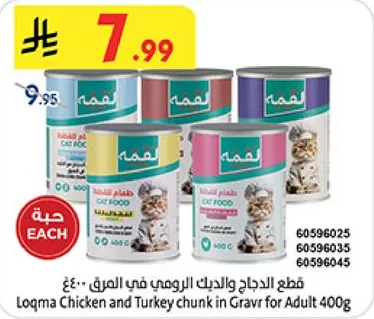 قطع الدجاج والديك الرومي في الصلصه 400غ