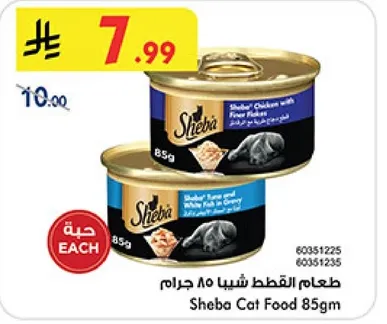 طعام القطط شيبا 85 جرام