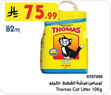 توماس فرشه القطط 10 كيلو