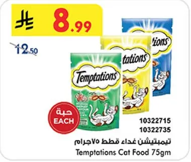 تمبتاشن غذاء قطط 75جرام