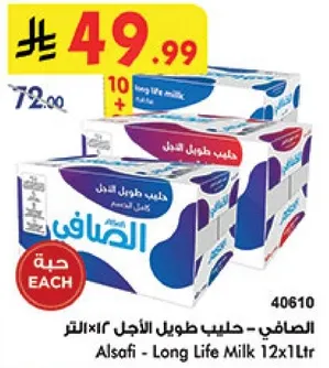 الصافي - حليب طويل الاجل 12×1 لتر