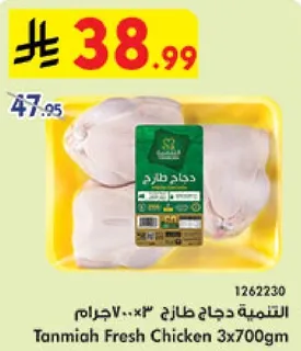 Tanmia Fresh Chicken 3x700gm