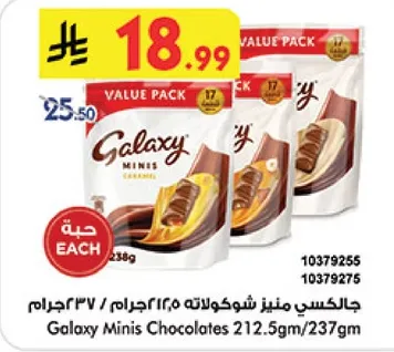 جالكسي ميني شوكولاته 212.5 جرام