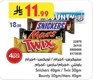 عبوه من الشوكولاته المتنوعه تشمل سنكرز، توينكس، مارس، وبونتي.