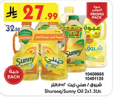 شروق/صنعي زيت 2x1.5لتر.