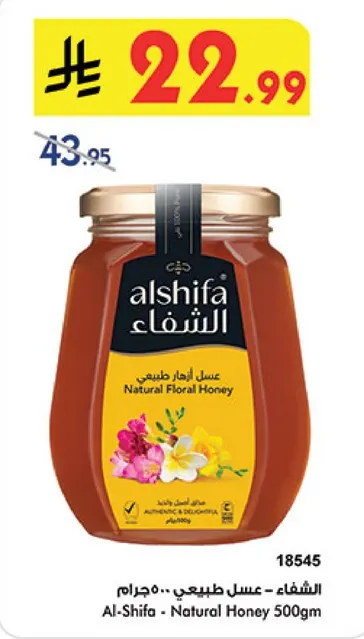 الشفاء - عسل طبيعي 500جم