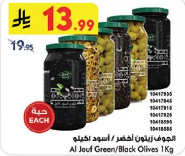 الجوف زيتون اخضر / اسود كيلو