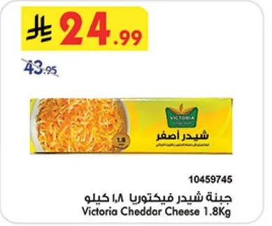 جبنه شيدر فيكتوريا 1.8 كيلو