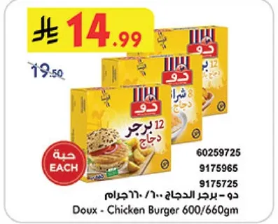 دو - برجر الدجاج 600/660جم