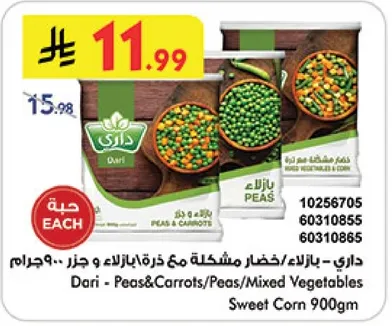 داري - بازلاء/خضار مشكله مع جزر وذره 900 جرام