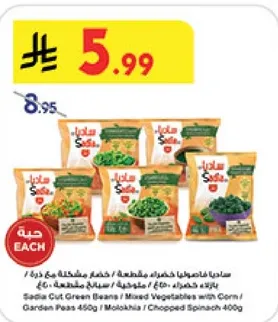 ساديه فاصوليا خضراء مقطعه / خضار مشكله مع ذره / بازلاء / ملوخيه / سبانخ مفرومه 400 جرام